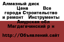 Алмазный диск 230*10*22.23  › Цена ­ 650 - Все города Строительство и ремонт » Инструменты   . Амурская обл.,Магдагачинский р-н